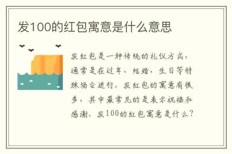 发100的红包寓意是什么意思(发100的红包寓意是什么意思呢)